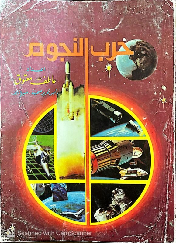 كتاب حرب النجوم للكاتب عاطف معتوق