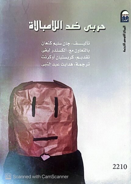 كتاب حربى ضد الامبالاة للكاتب جان سليم كنعان