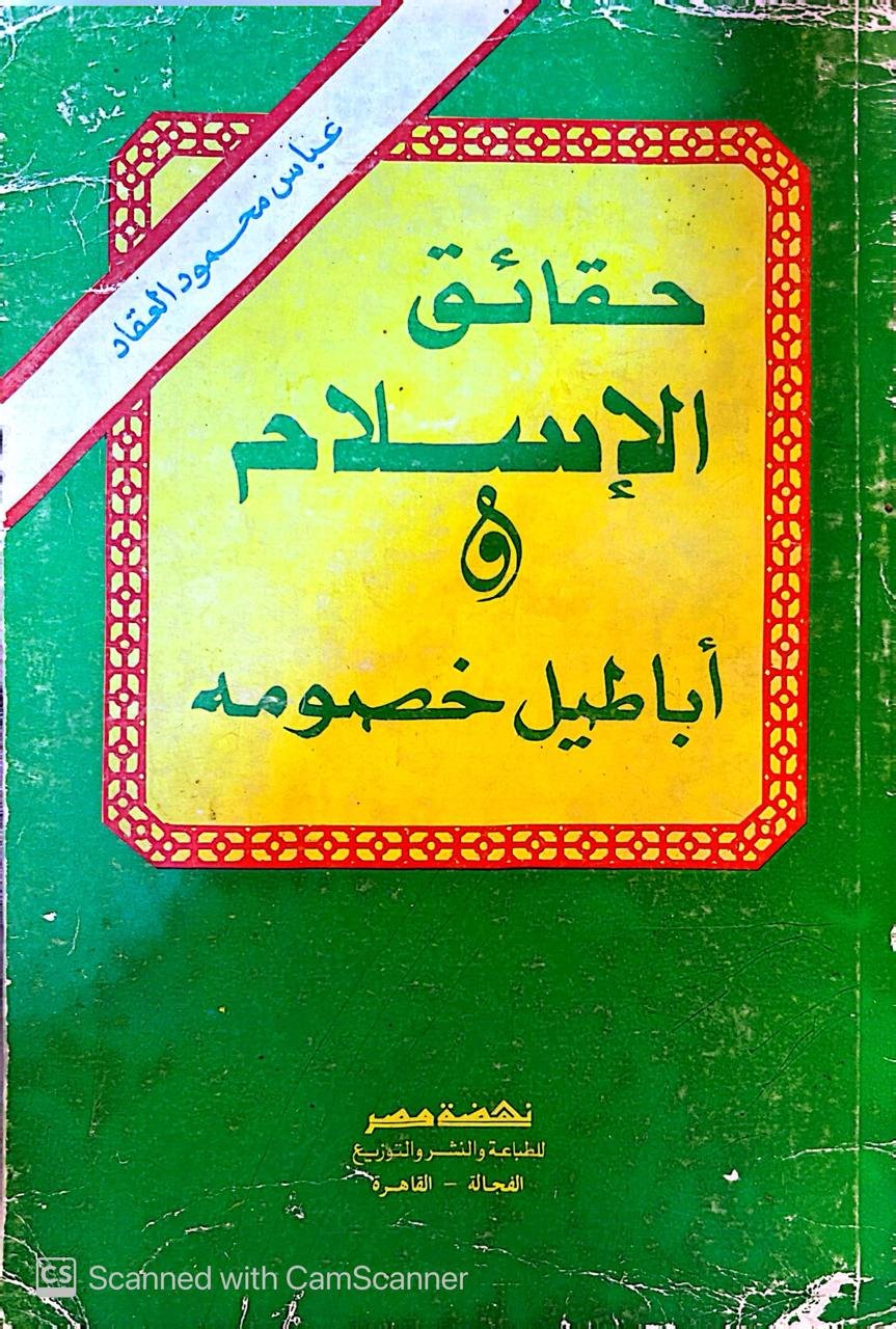 كتاب حقائق الإسلام و أباطيل خصومه للكاتب عباس محمود العقاد كتاب حقائق الإسلام و أباطيل خصومه للكاتب عباس محمود العقاد