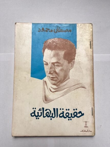 كتاب حقيقة البهائية للكاتب مصطفى محمود