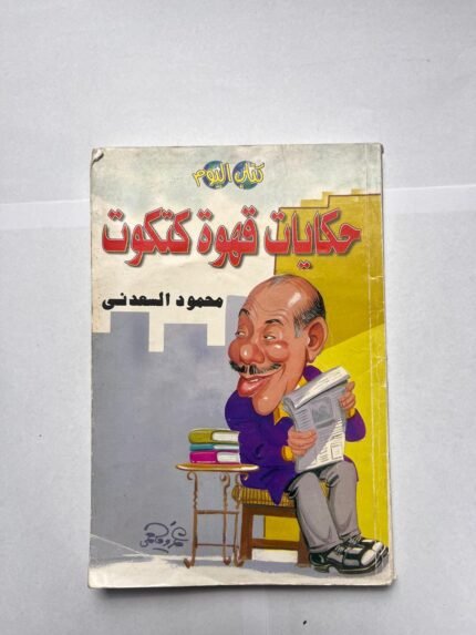 كتاب حكايات قهوة كتكوت للكاتب محمود السعدنى