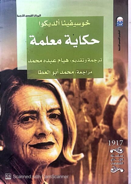 كتاب حكاية معلمة للكاتبة خوسيفينا ألديكوا