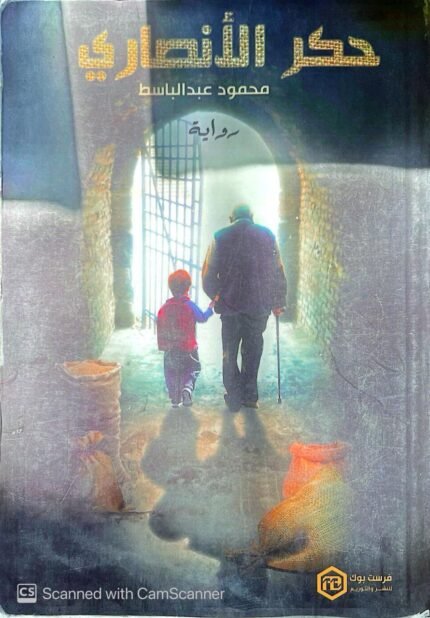 كتاب حكر الأنصاري للكاتب محمود عبدالباسط