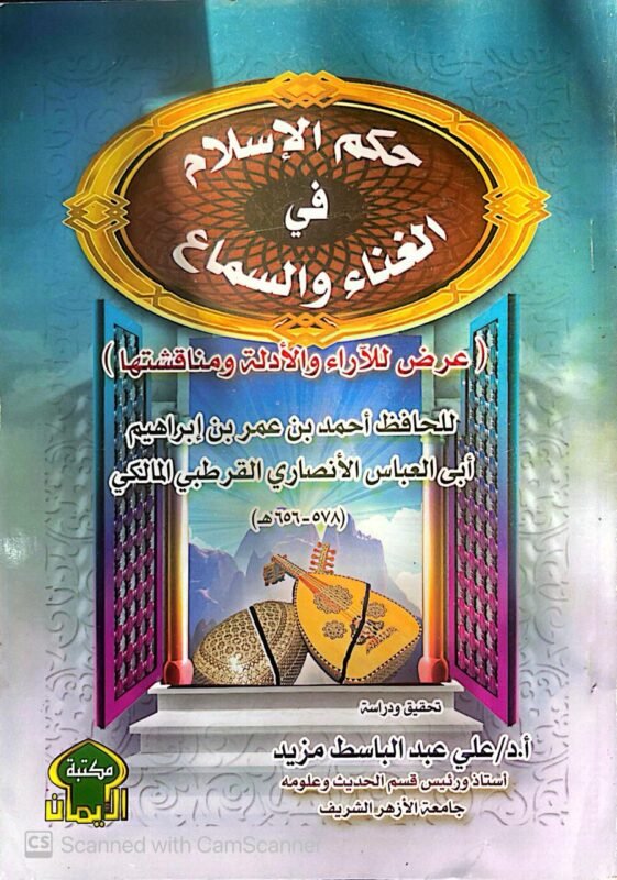 كتاب حكم الإسلام في الغناء والسماع للكاتب أحمد بن عمر بن إبراهيم