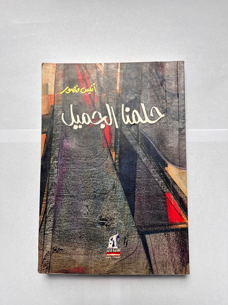 كتاب حلمنا الجميل للكاتب أنيس منصور كتاب حلمنا الجميل للكاتب أنيس منصور