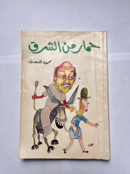 كتاب حمار من الشرق للكاتب محمود السعدنى
