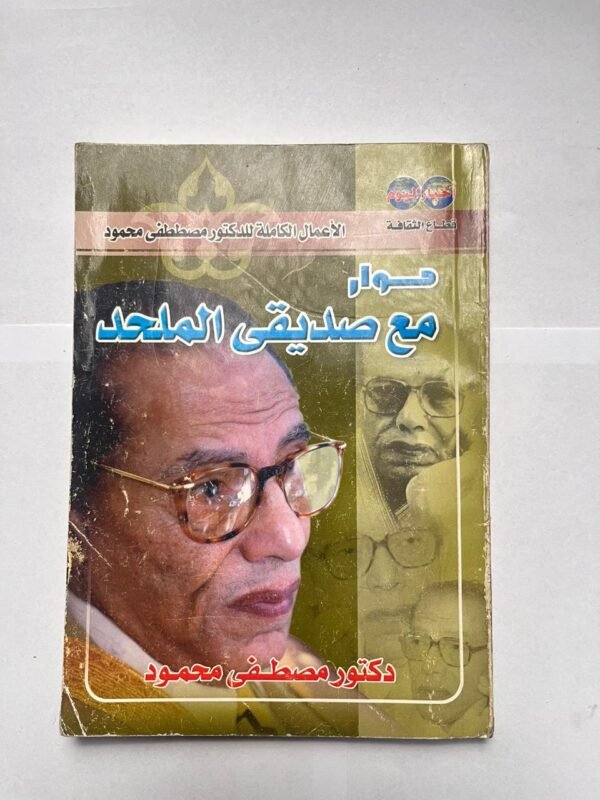 كتاب حوار مع صديقى الملحد للكاتب مصطفى محمود