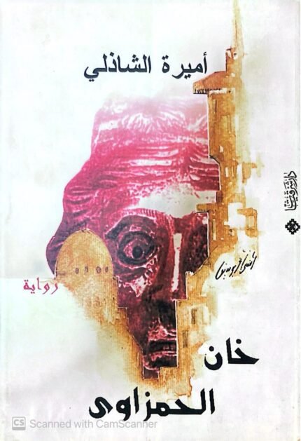 كتاب خان الحمزاوي للكاتبة أميرة الشاذلي