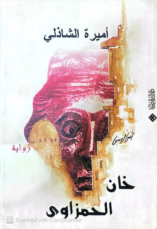 كتاب خان الحمزاوي للكاتبة أميرة الشاذلي