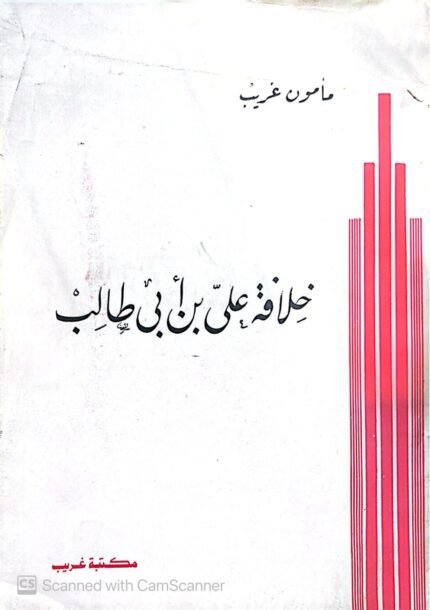 كتاب خلافة علىى بن أبي طالب للكاتب مأمون غريب