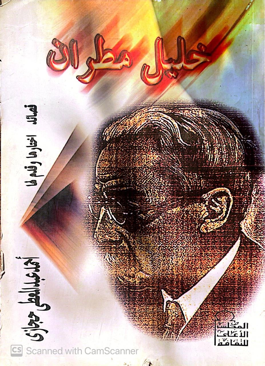 كتاب خليل مطران قصائد اخارها وقدم لها الكاتب أحمد عبدالمعطى حجازى كتاب خليل مطران قصائد اخارها وقدم لها الكاتب أحمد عبدالمعطى حجازى