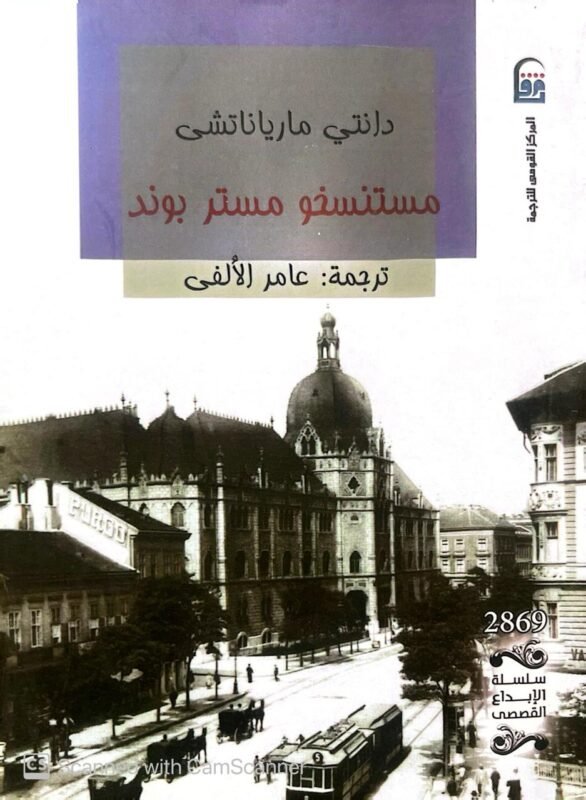 كتاب دانتي مارياناتشى مستنسخو مستر بوند