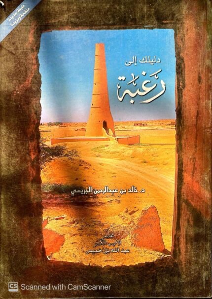 كتاب دليلك إلى رغبة للكاتب خالد بن عبدالرحمن الجريسي