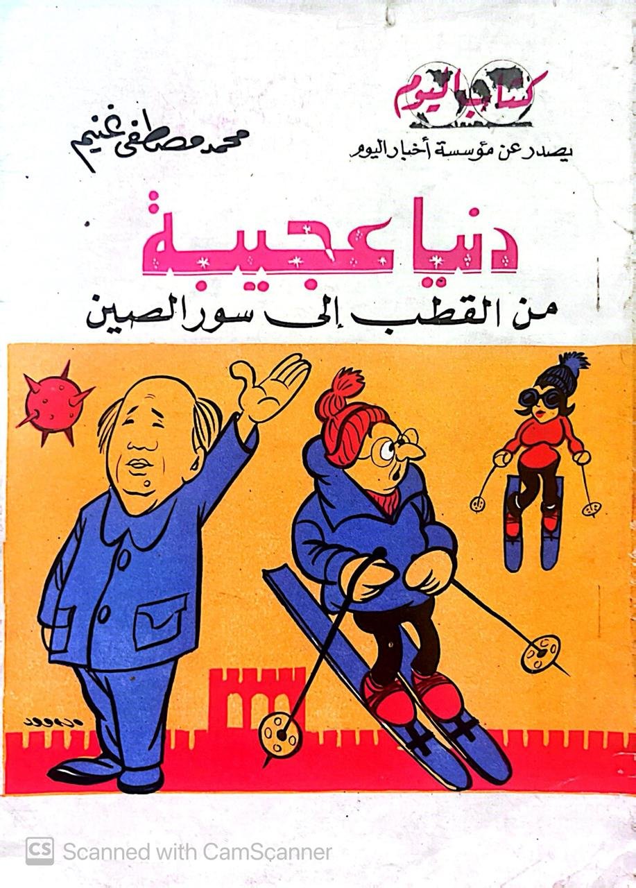 كتاب دنيا عجيبة من القطب إلى سور الصين للكاتب محمد مصطفى غنيم كتاب دنيا عجيبة من القطب إلى سور الصين للكاتب محمد مصطفى غنيم