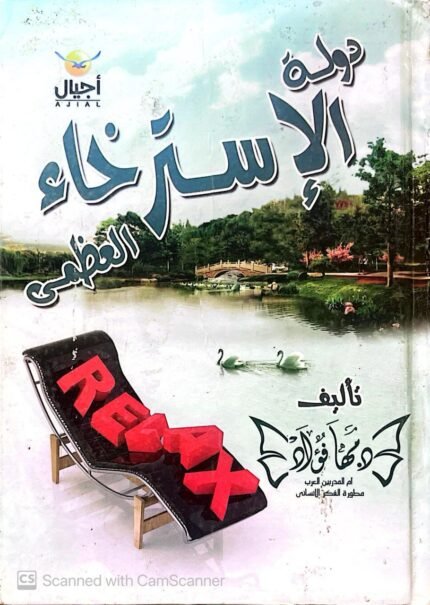 كتاب دولة الإسترخاء العظمي للكاتبة مها فؤاد