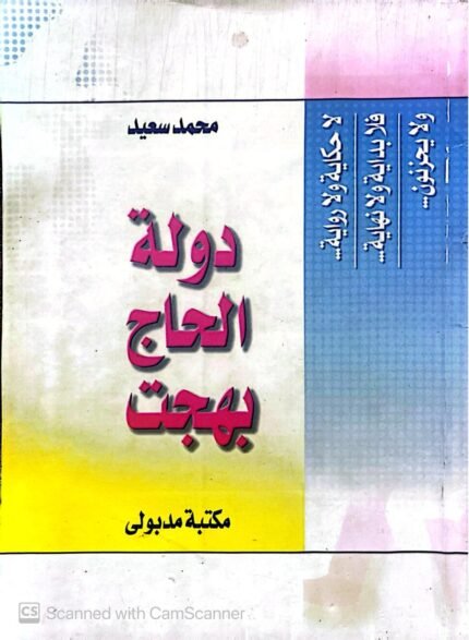 كتاب دولة الحاج بهجت للكاتب محمد سعيد