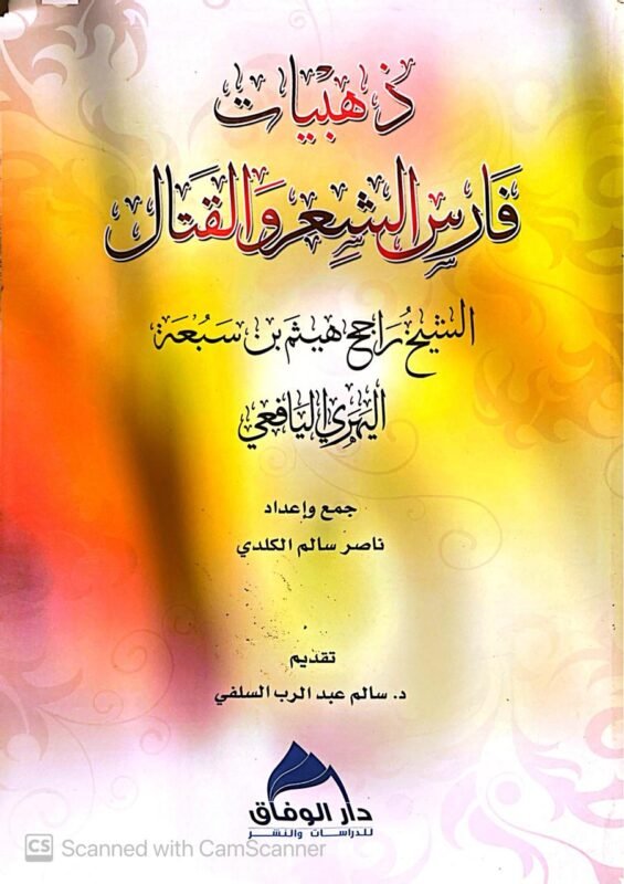 كتاب ذهبيات فارس الشعر والقتال للكاتب راجح هيثم بن سبعة