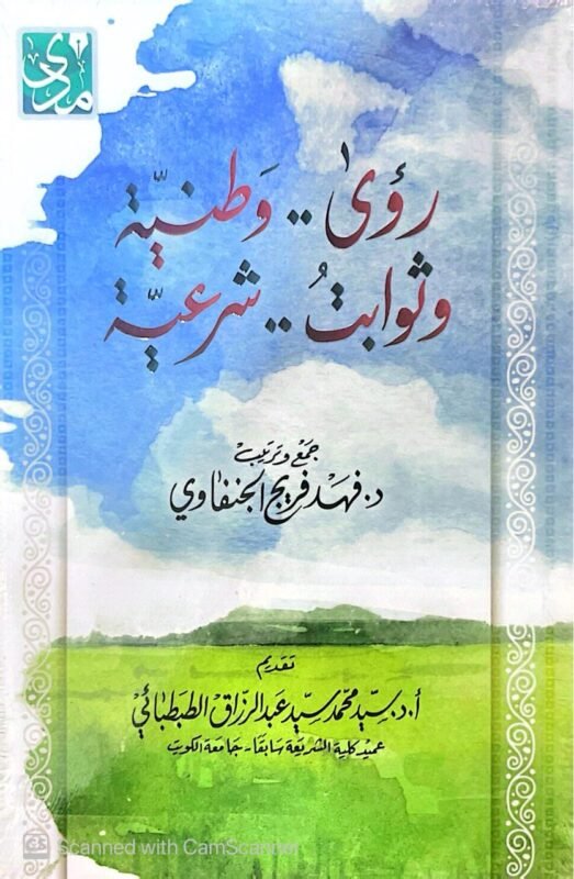 كتاب رؤى وطنية وثوابت شرعية للكاتب فهد فريج الجنفاوي