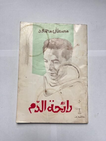 كتاب رائحة الدم للكاتب مصطفى محمود