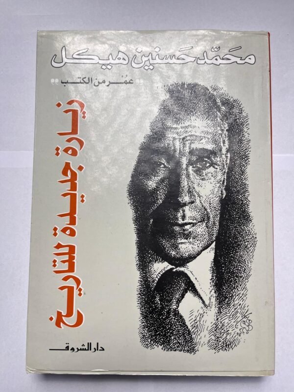 كتاب زيارة جديدة للتاريخ للكاتب محمد حسنين هيكل