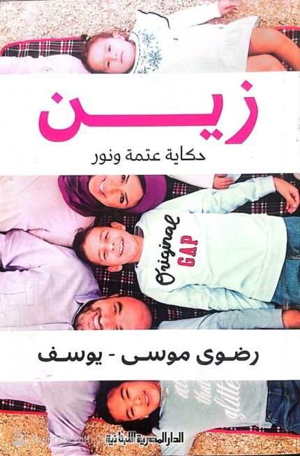 كتاب زين حكاية عتمة ونور للكاتبة رضوي موسي