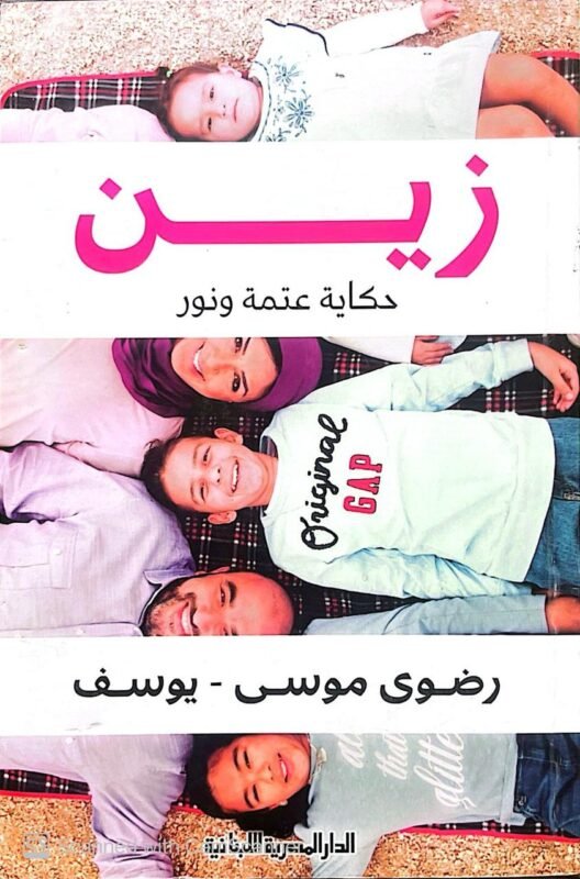 كتاب زين حكاية عتمة ونور للكاتبة رضوي موسي