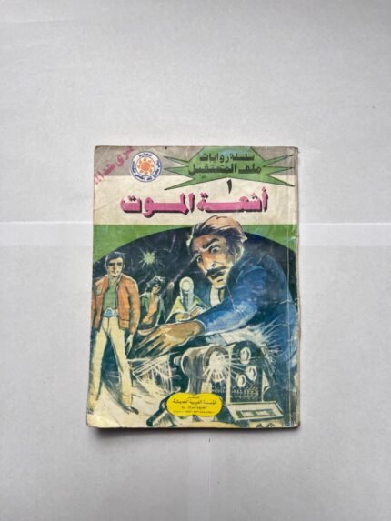 كتاب سلسلة روايات ملف المستقبل عدد 1 أشعة الموت للكاتب نبيل فاروق