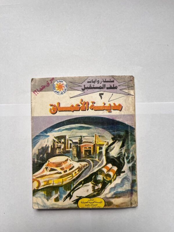 كتاب سلسلة روايات ملف المستقبل عدد 3 مدينة الأعماق للكاتب نبيل فاروق