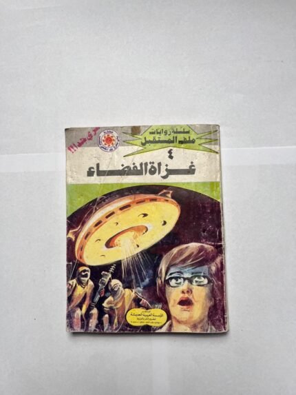 كتاب سلسلة روايات ملف المستقبل عدد 4 غزاة الفضاء