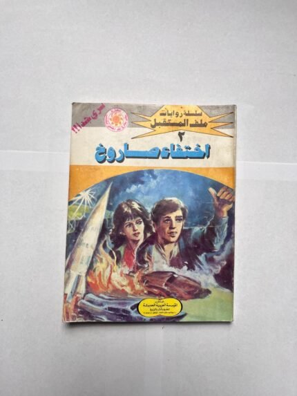 كتاب سلسلة ملف المستقبل عدد 2 اختفاء الصاروخ للكاتب نبيل فاروق