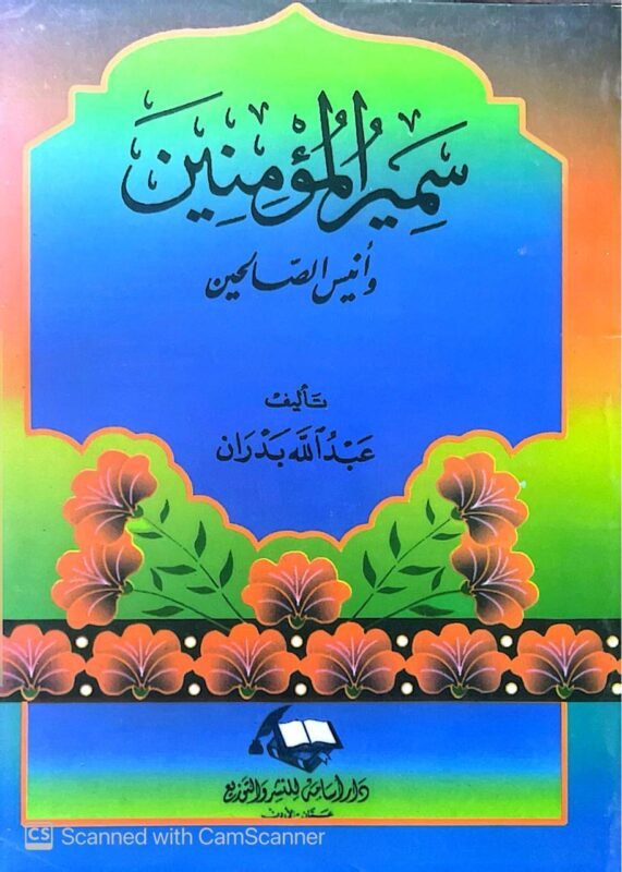 كتاب سمير المؤمنين وأنيس الصالحين للكاتب عبدالله بدران