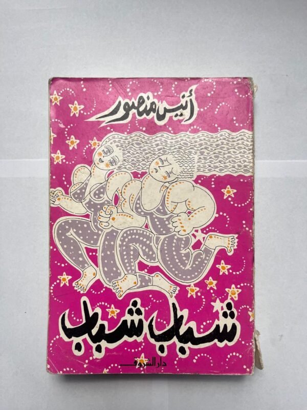 كتاب شباب شباب للكاتب أنيس منصور