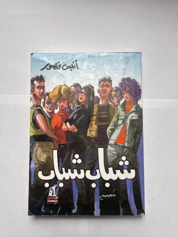 كتاب شباب شباب للكاتب أنيس منصور