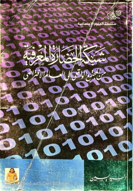 كتاب شبكة الحضارة المعرفية من المجتمع الواقعى إلي العالم الافتراضي