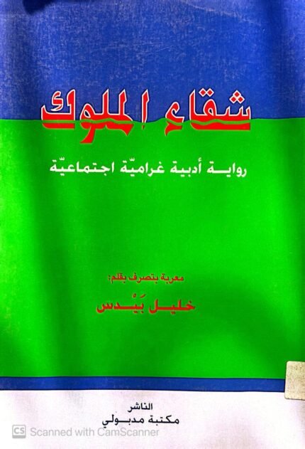 كتاب شقاء الملوك للكاتب خليل بيدس