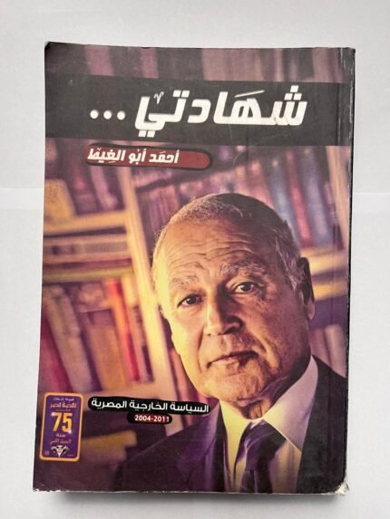 كتاب شهادتي للكاتب أحمد أبو الغيط