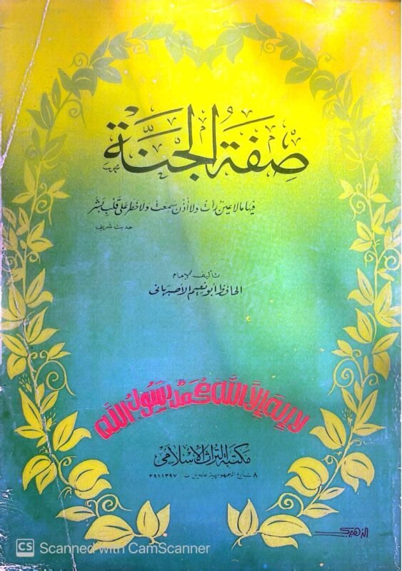 كتاب صفة الجنة للكاتب الحافظ أبوالنعم