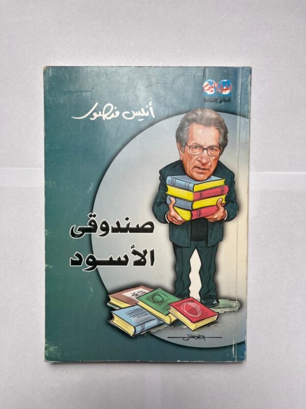 كتاب صندوقى الأسود للكاتب أنيس منصور