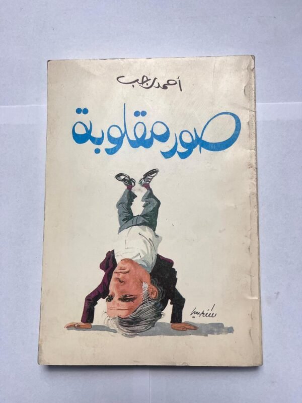 كتاب صور مقلوبة للكاتب أحمد رجب