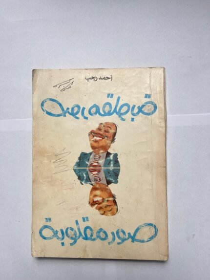 كتاب صور مقلوبة للكاتب أحمد رجب