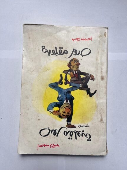 كتاب صور مقلوبة للكاتب أحمد رجب