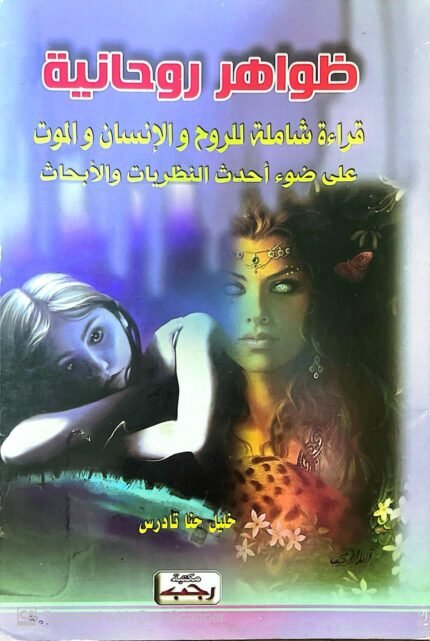 كتاب ظواهر روحانية للكاتب خليل حنا تادرس