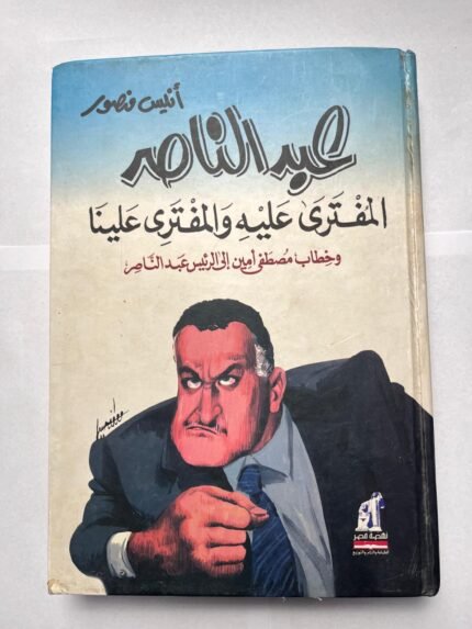 كتاب عبدالناصر المفترى عليه و المفترى علينا و خطاب مصطفى أمين إلى الرئيس عبدالناصر للكاتب أنيس منصور