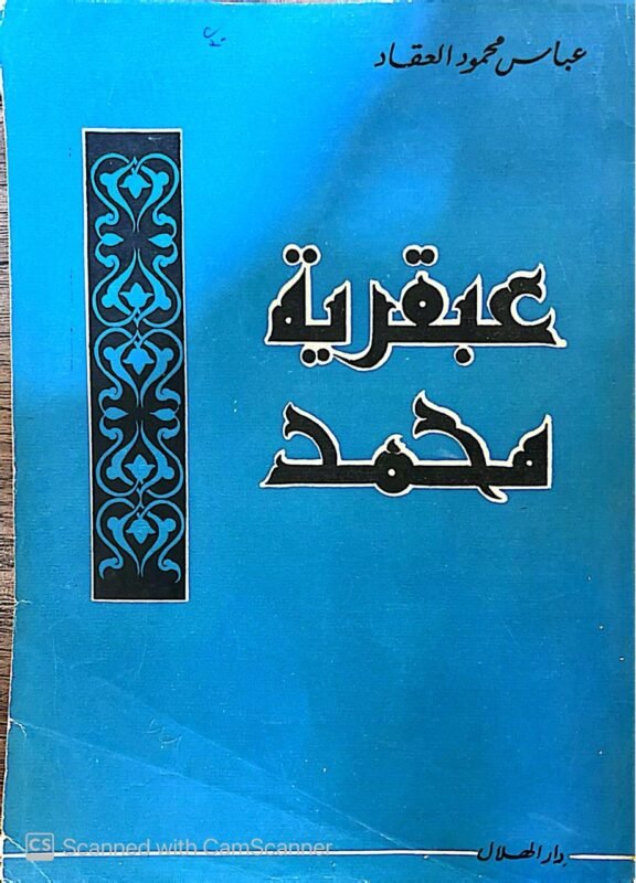 كتاب عبقرية محمد للكاتب عباس محمود العقاد