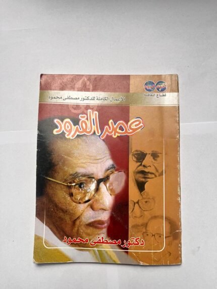 كتاب عصر القرود للكاتب مصطفى محمود