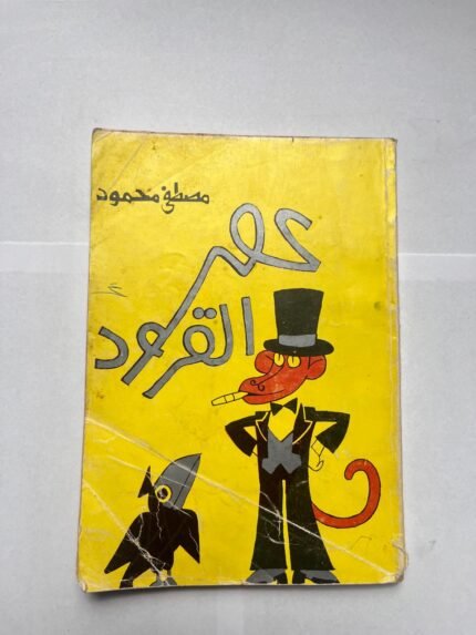 كتاب عصر القرود للكاتب مصطفى محمود