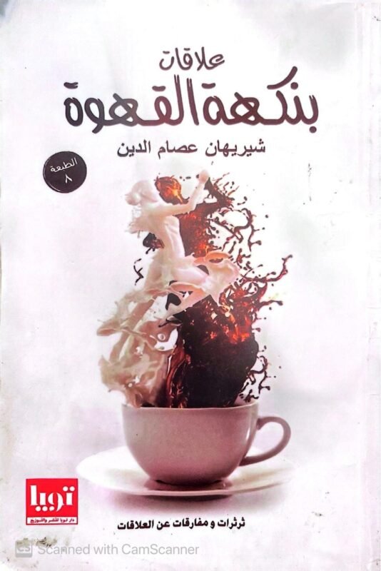 كتاب علاقات بنكهة القهوة للكاتبة شيريهان عصام الدين