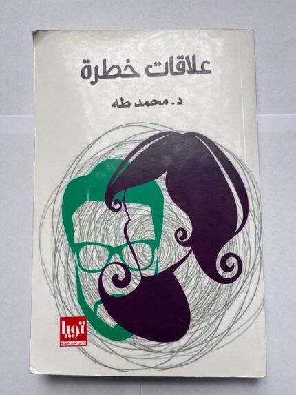 كتاب علاقات خطرة للكاتب محمد طه