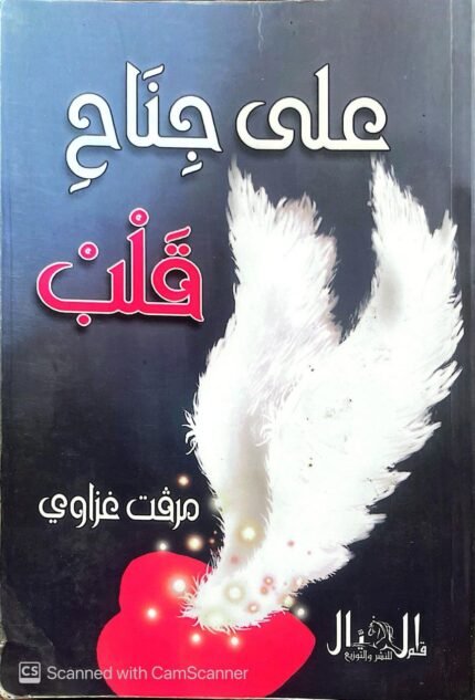 كتاب على جناح قلب للكاتبة مرفت غزاوي