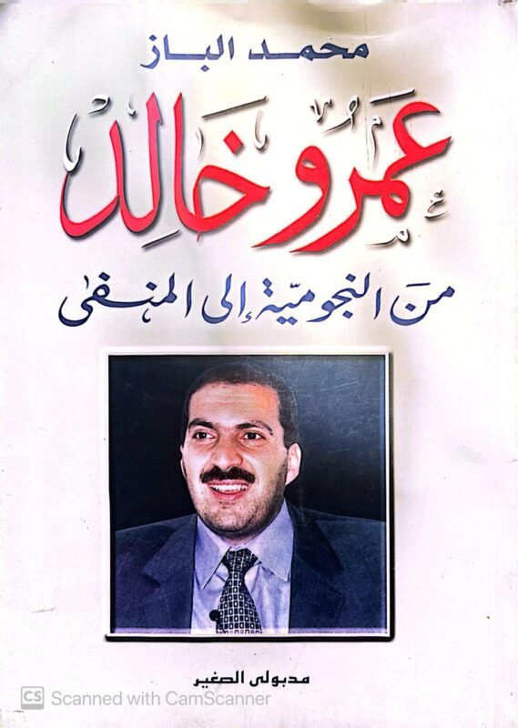 كتاب عمرو خالد من النجومية إلي المنفى للكاتب محمد الباز